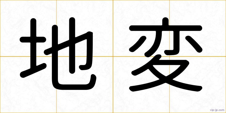 地変の画像