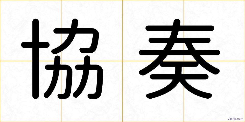 協奏の画像