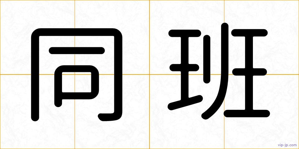 同班の画像