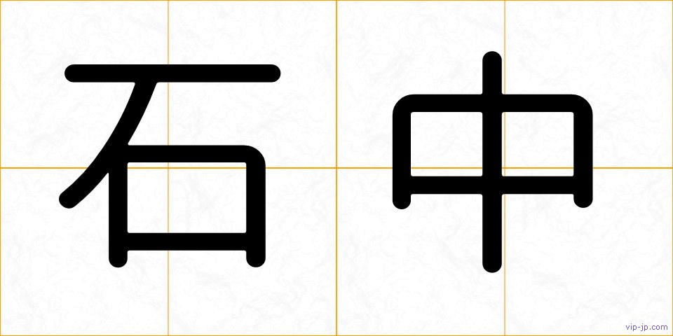 石中の画像