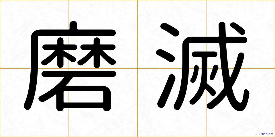 磨滅の画像