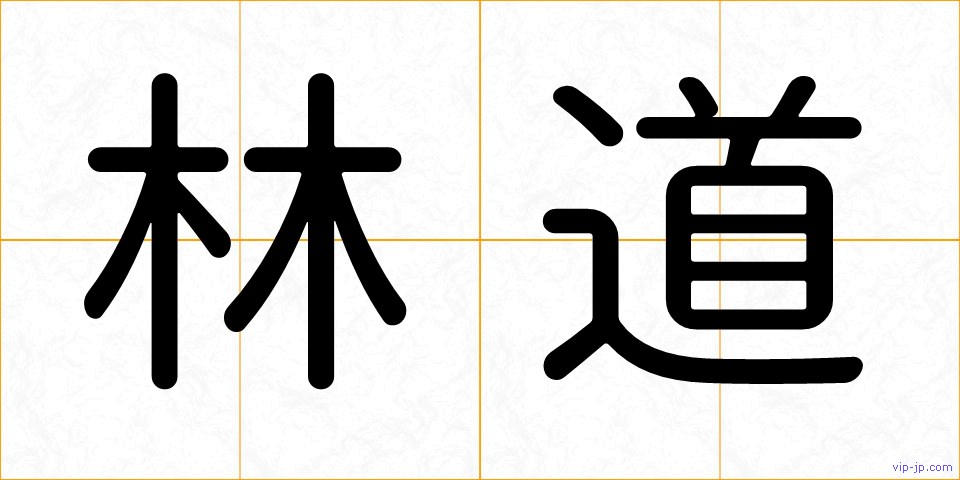 林道の画像