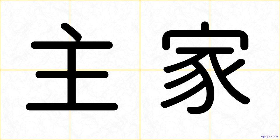 主家の画像