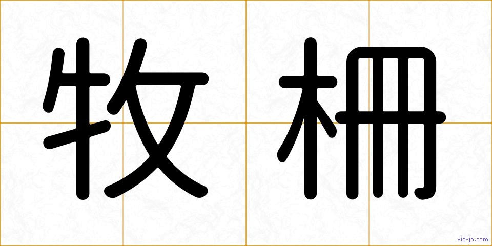 牧柵の画像