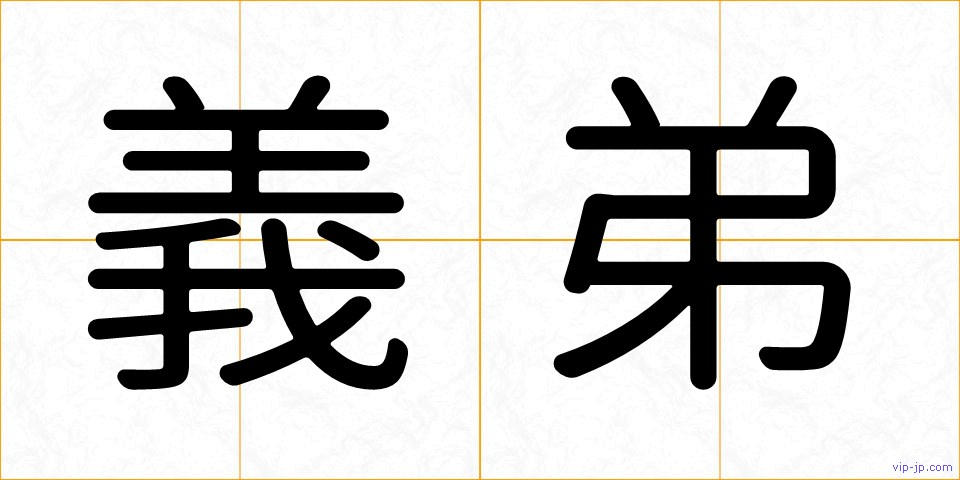 義弟の画像