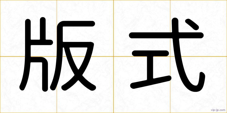 版式の画像