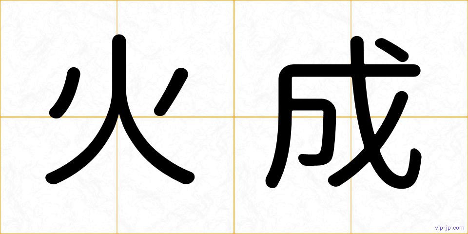 火成の画像