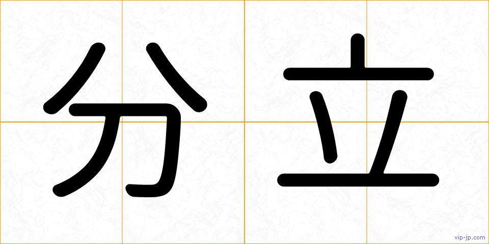 分立の画像