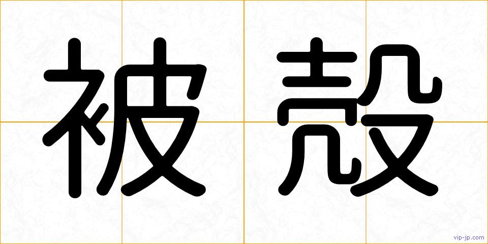 被殻の画像
