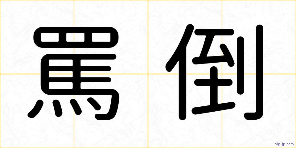 罵倒の画像