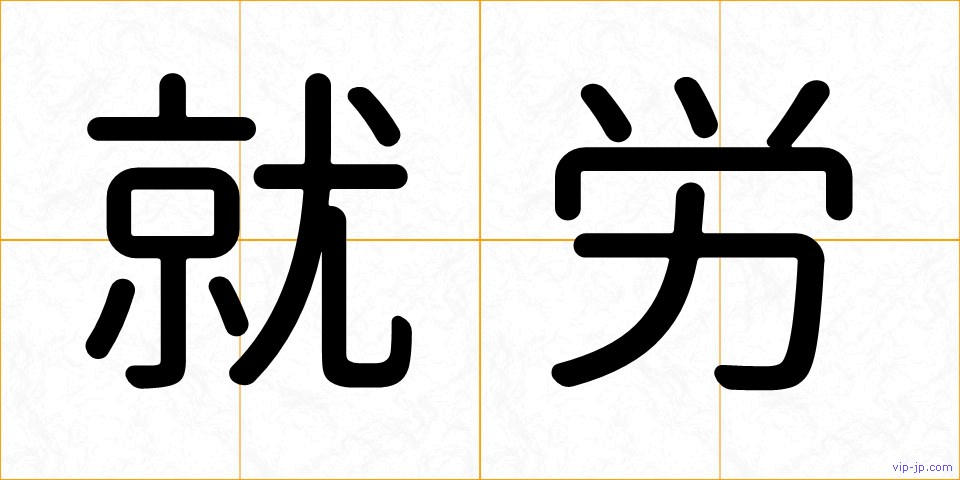 就労の画像