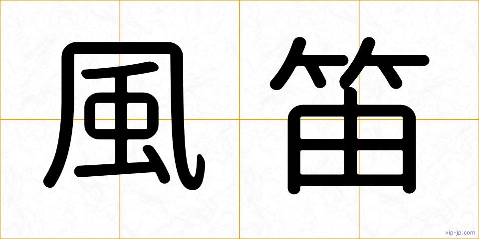 風笛の画像