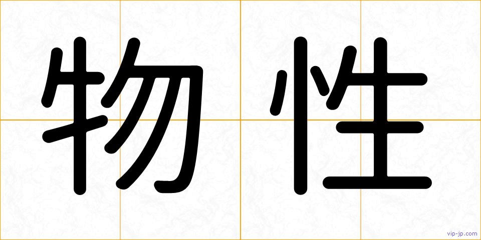 物性の画像