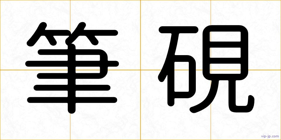 筆硯の画像