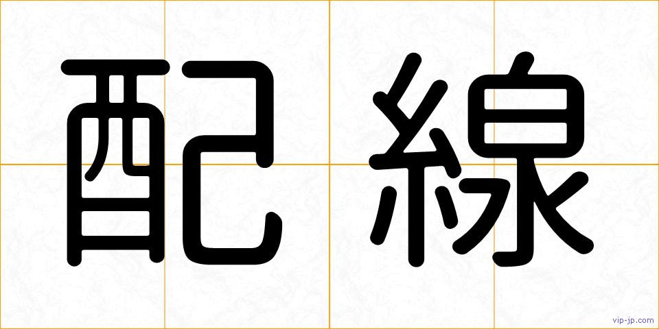 配線の画像