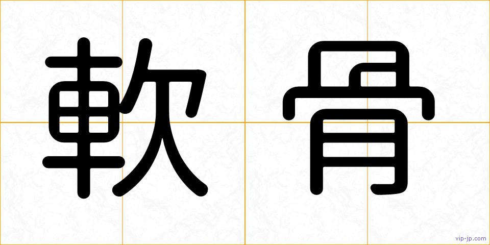 軟骨の画像