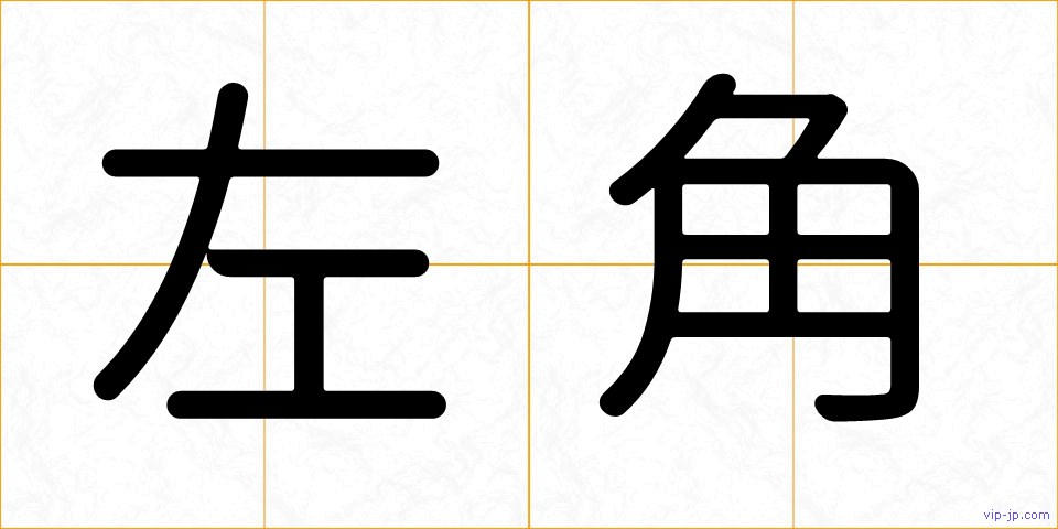 左角の画像