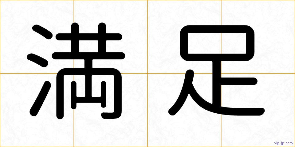 満足の画像