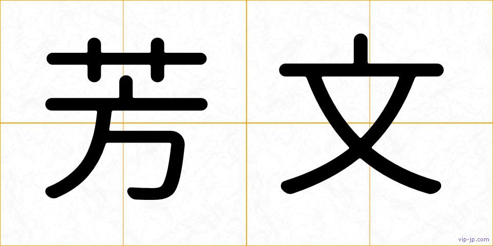 芳文の画像