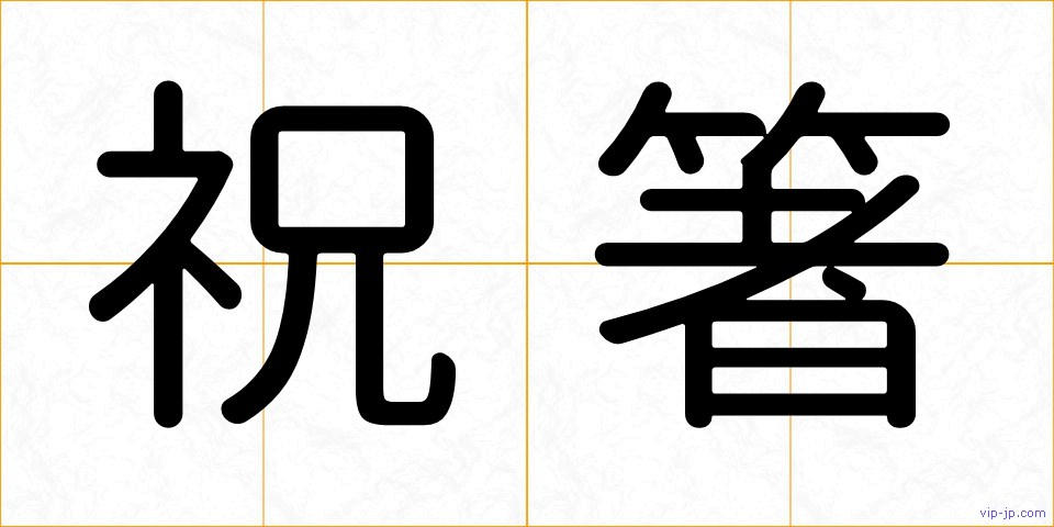 祝箸の画像