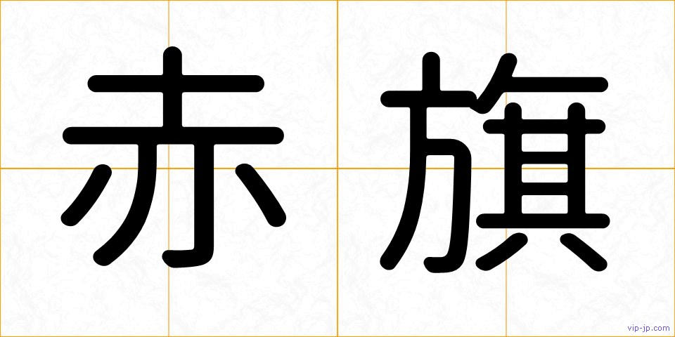 赤旗の画像