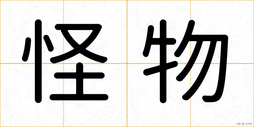 怪物の画像