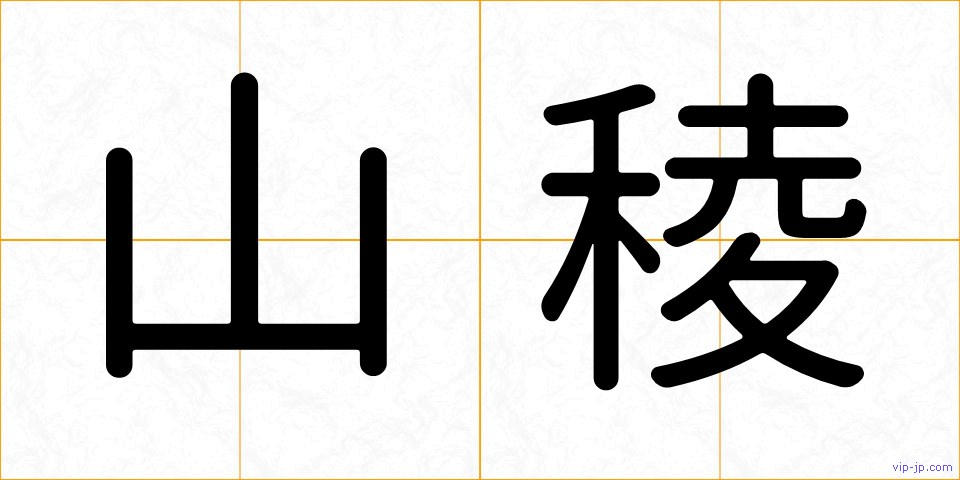 山稜の画像