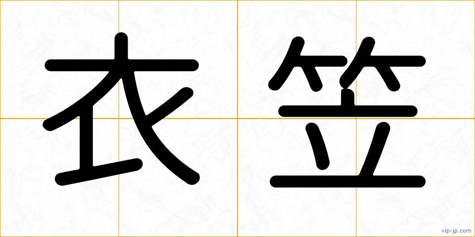 衣笠の画像