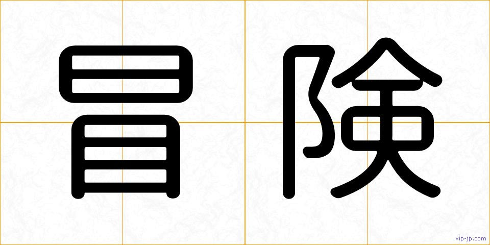 冒険の画像
