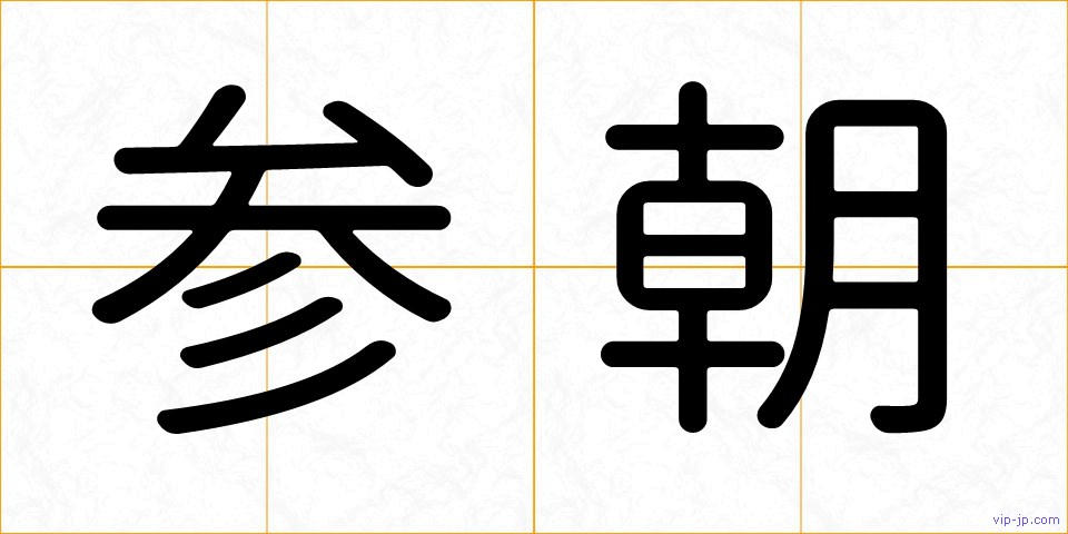 参朝の画像