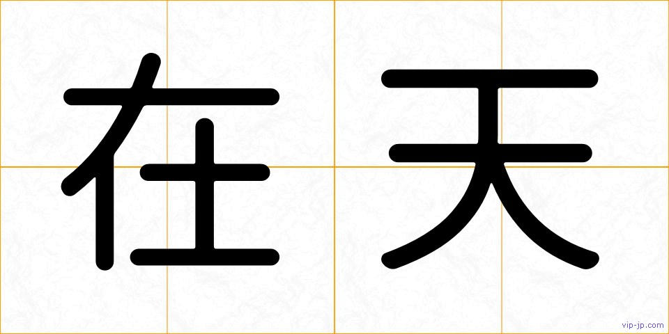 在天の画像