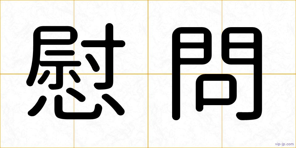 慰問の画像