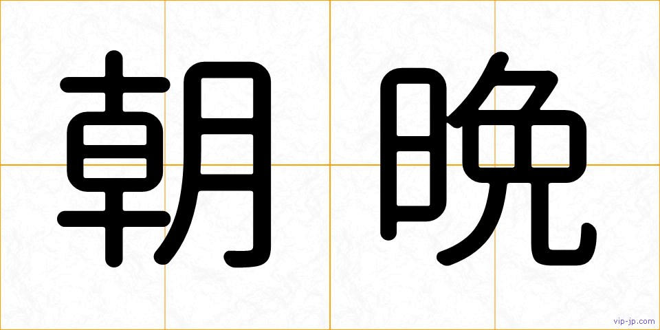 朝晩の画像