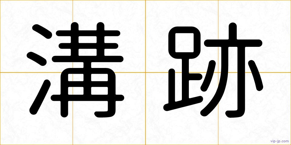 溝跡の画像