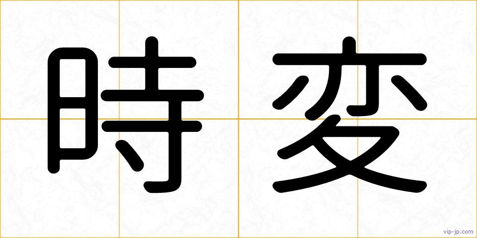 時変の画像