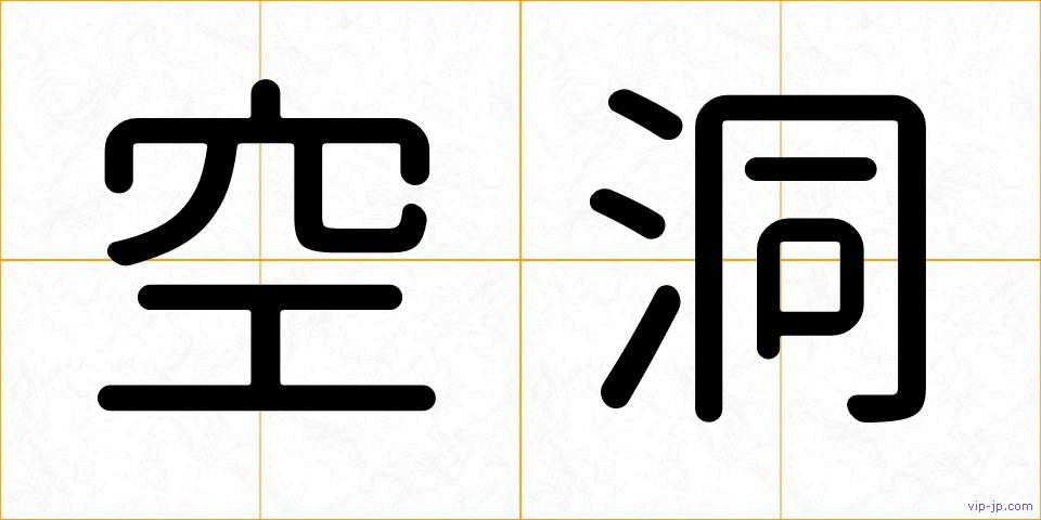 空洞の画像
