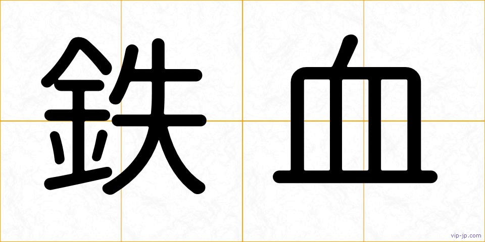 鉄血の画像