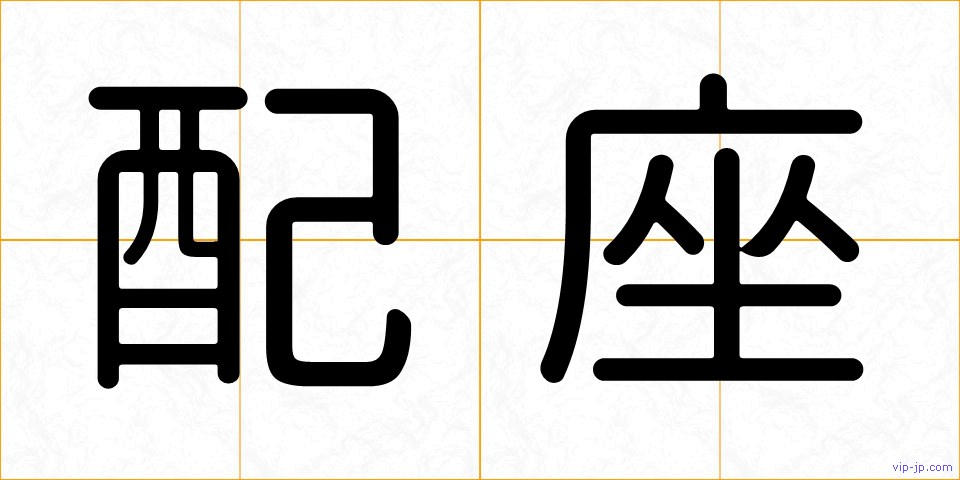 配座の画像