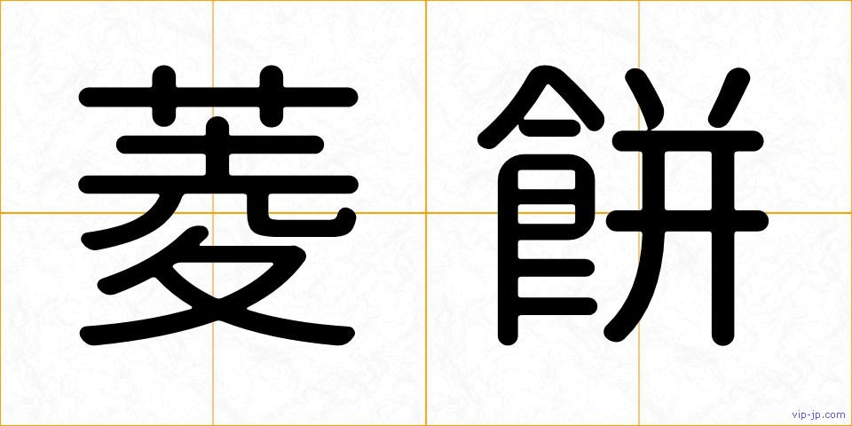菱餅の画像