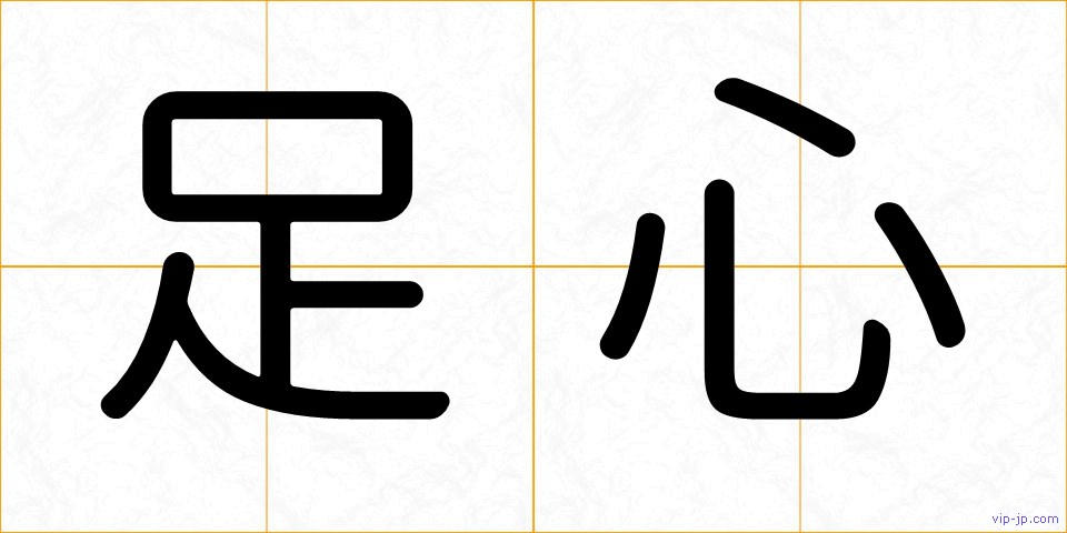足心の画像