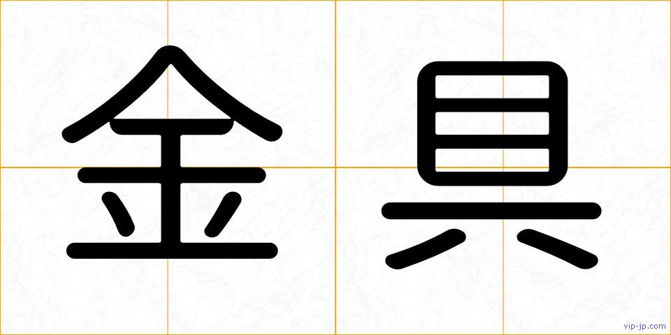 金具の画像