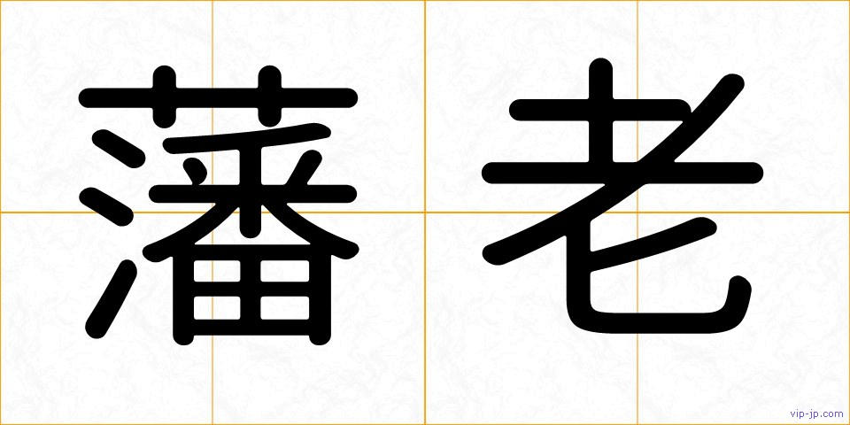 藩老の画像