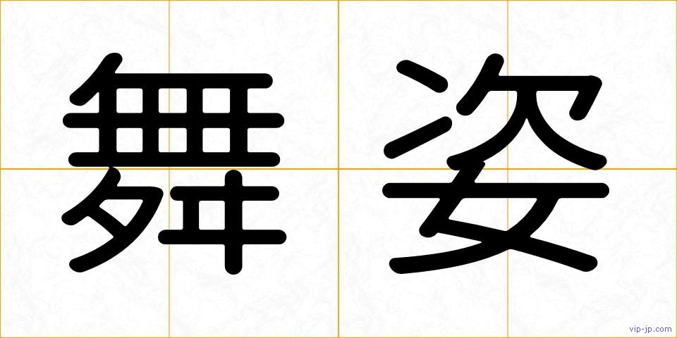 舞姿の画像