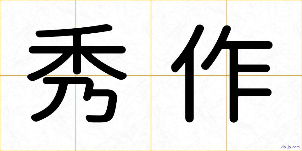 秀作の画像
