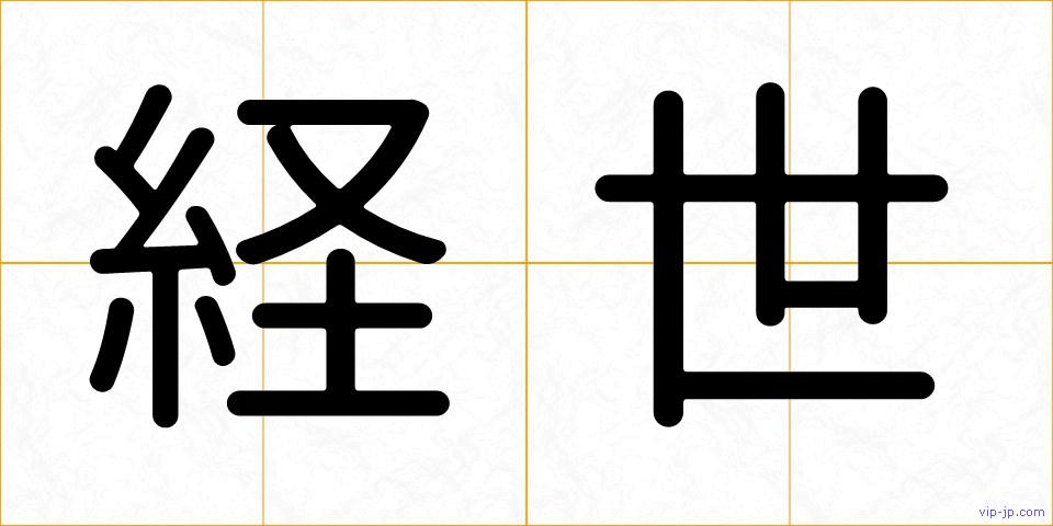 経世の画像