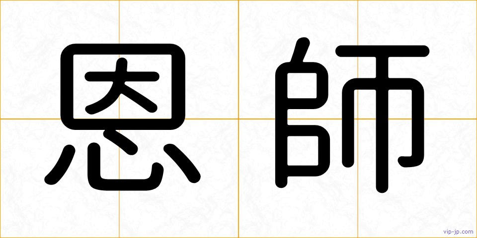 恩師の画像