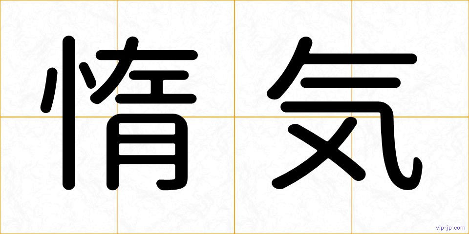 惰気の画像