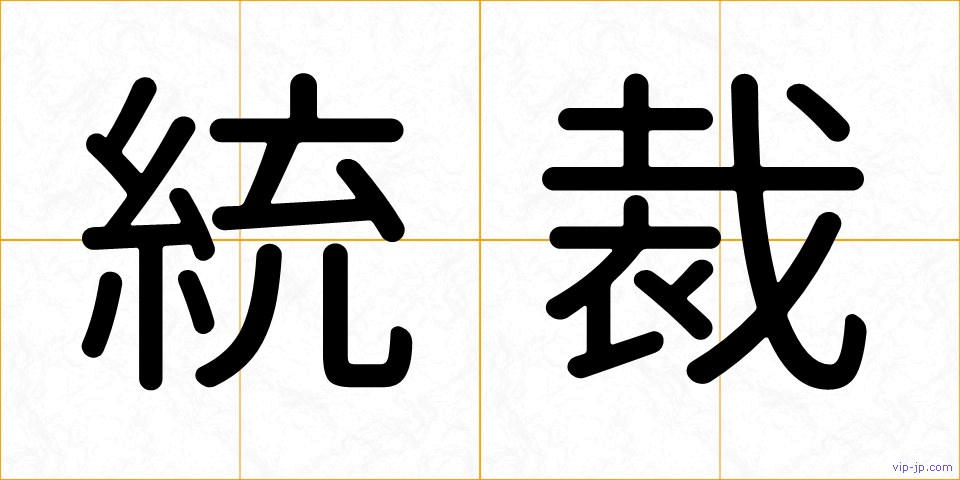 統裁の画像