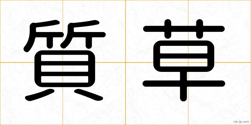 質草の画像
