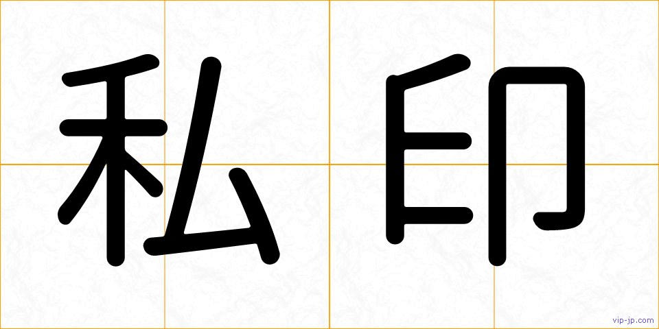 私印の画像